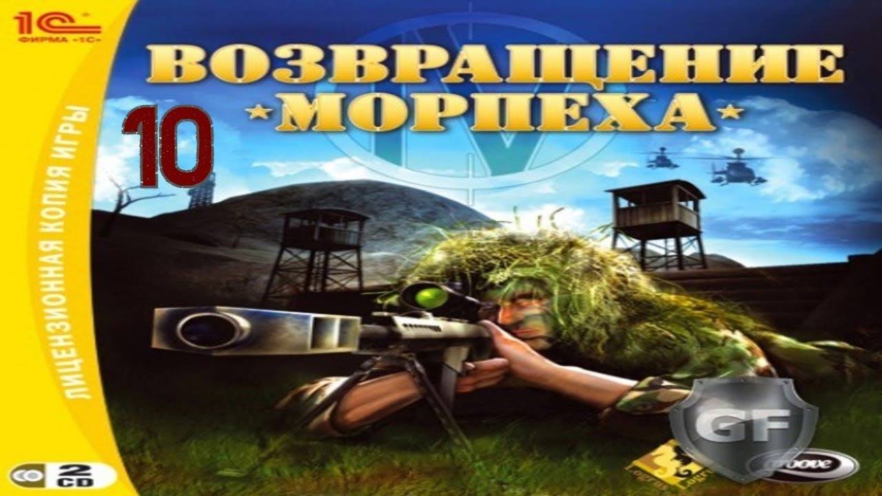Прохождение Возвращение морпеха #10 (Миссия 10) ФИНАЛ