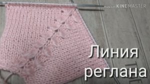 Эффектная регланная линия спицами Веерочки. Реглан сверху.