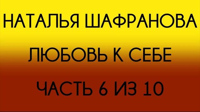 Наталья Шафранова - Любовь к себе (Часть 6 из 10) смотреть онлайн