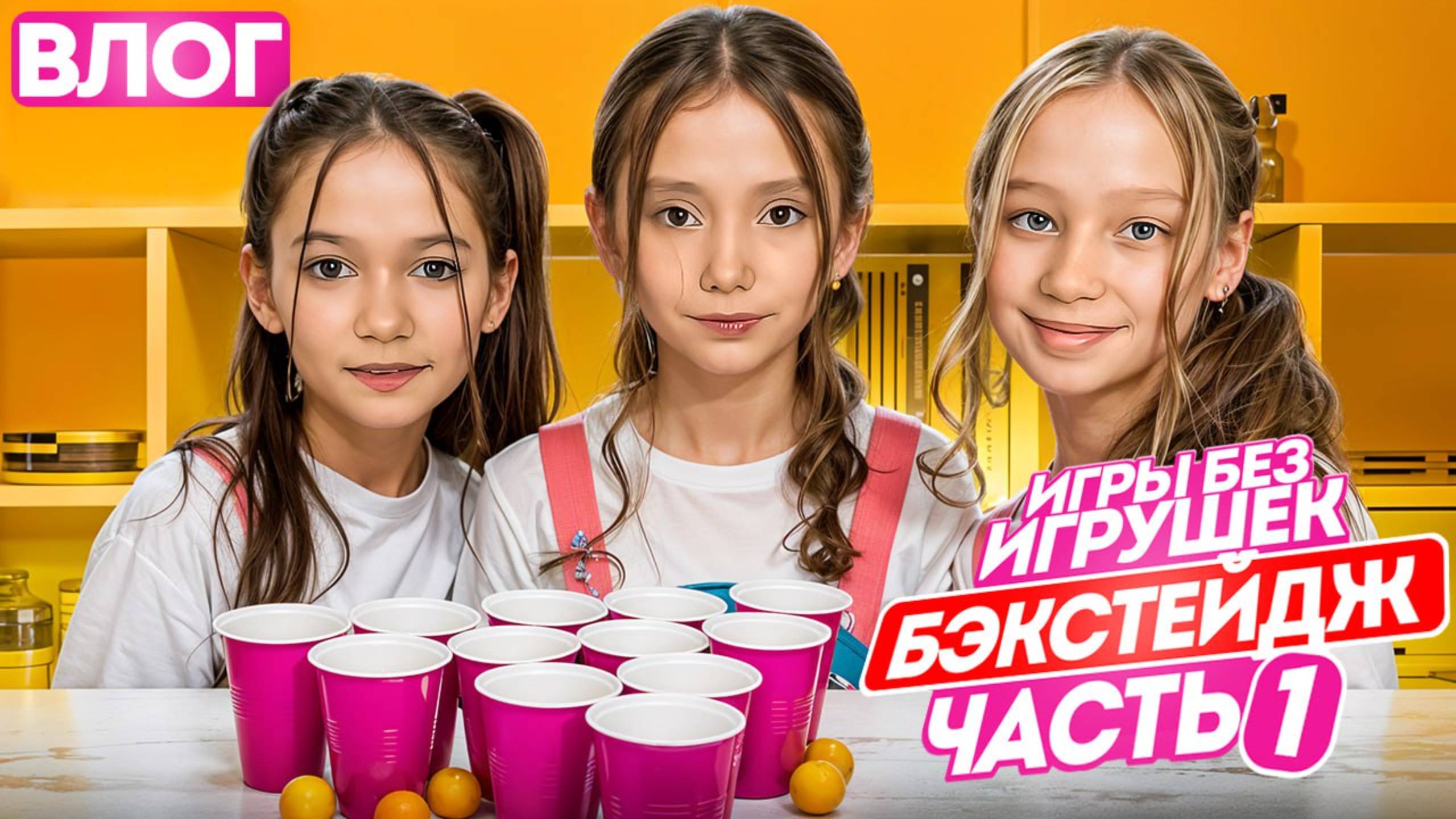 Шоу Игры Без игрушек бэкстейдж смотреть онлайн