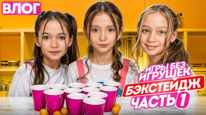 Шоу Игры Без игрушек бэкстейдж