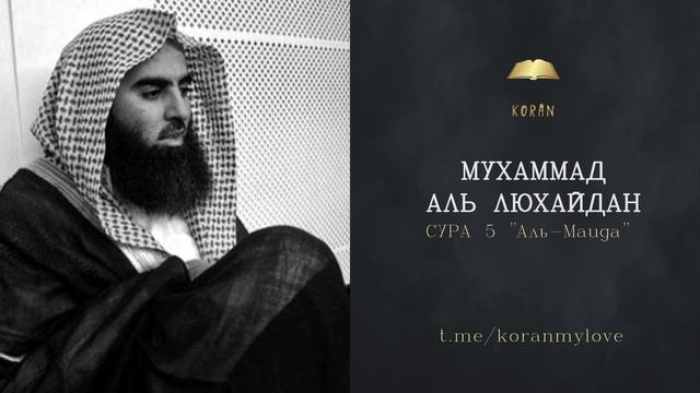 Сура Аль-Маида | Мухаммад Люхайдан | تِلَاوَةُ ٱلْقُرْآنِ — مُحَمَّدُ ٱللُّحَيْدَان