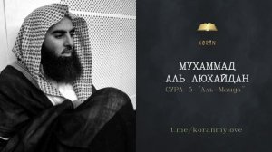 Сура Аль-Маида | Мухаммад Люхайдан | تِلَاوَةُ ٱلْقُرْآنِ — مُحَمَّدُ ٱللُّحَيْدَان