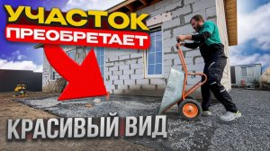 🔥ИЗБАВИЛИСЬ ОТ ГРЯЗИ НА УЧАСТКЕ! 🏠ТЕПЕРЬ ВСЕ СТАЛО КРАСИВО