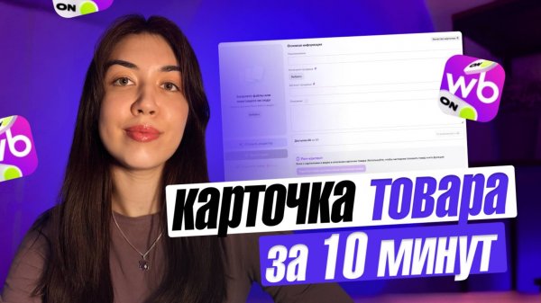 Как создать карточку товара на Wildberries в 2025 году. Правильное заполнение карточки товара