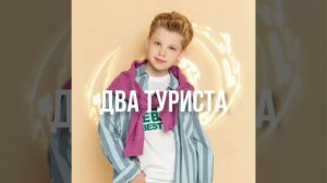 Усов Кирилл - «Два туриста» (cover)