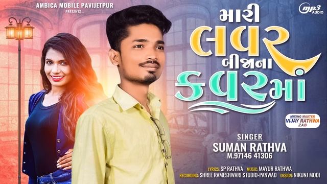 Suman Rathva New Timli Song 2024 | Mari Lover Bija Na Cover Ma | #aadivasi #adivasisong #dj #timli смотреть онлайн