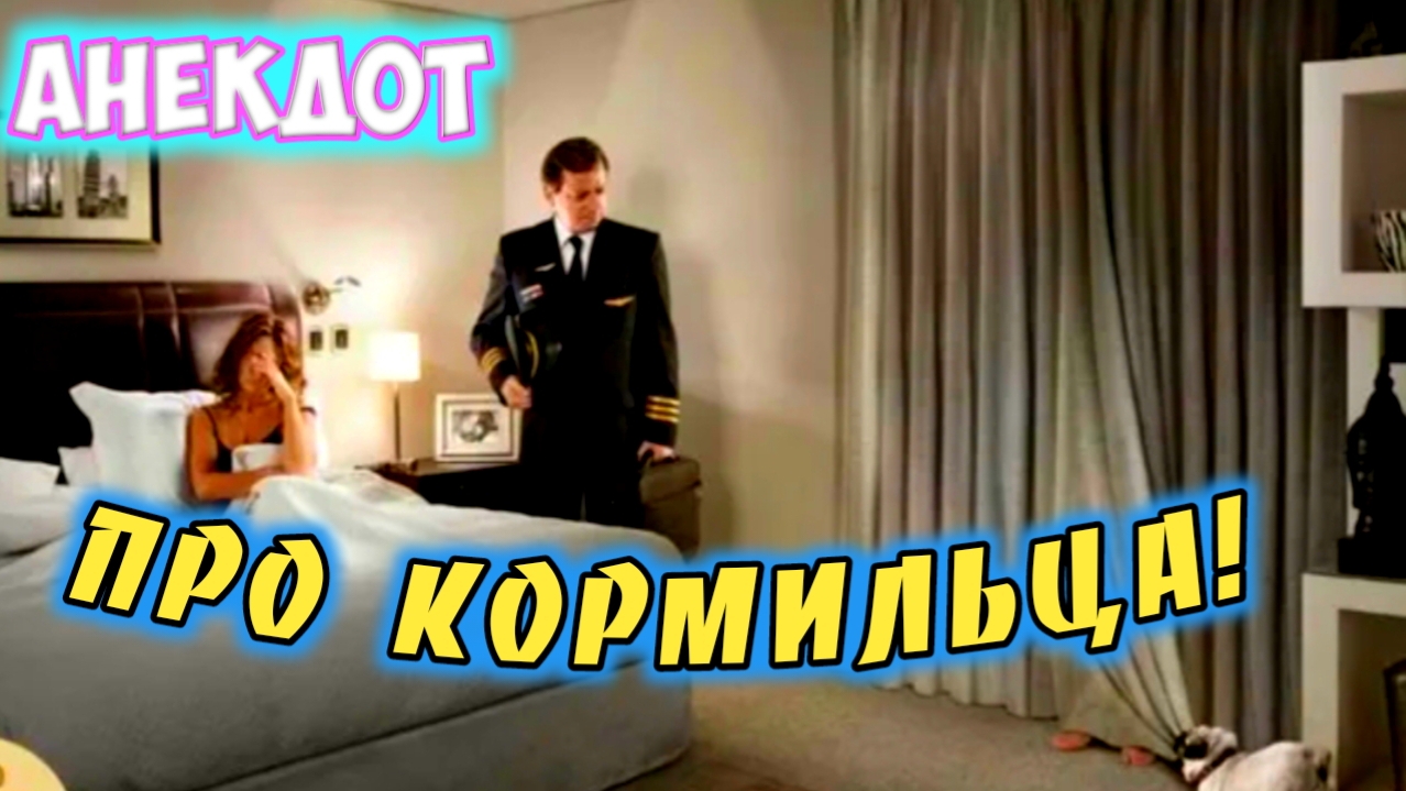 Анекдот про кормильца. смотреть онлайн
