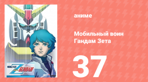 Мобильный воин Гандам Зета 37 серия (аниме-сериал, 1985)