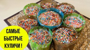 Самые БЫСТРЫЕ куличи на Пасху! Простой и вкусный рецепт!
