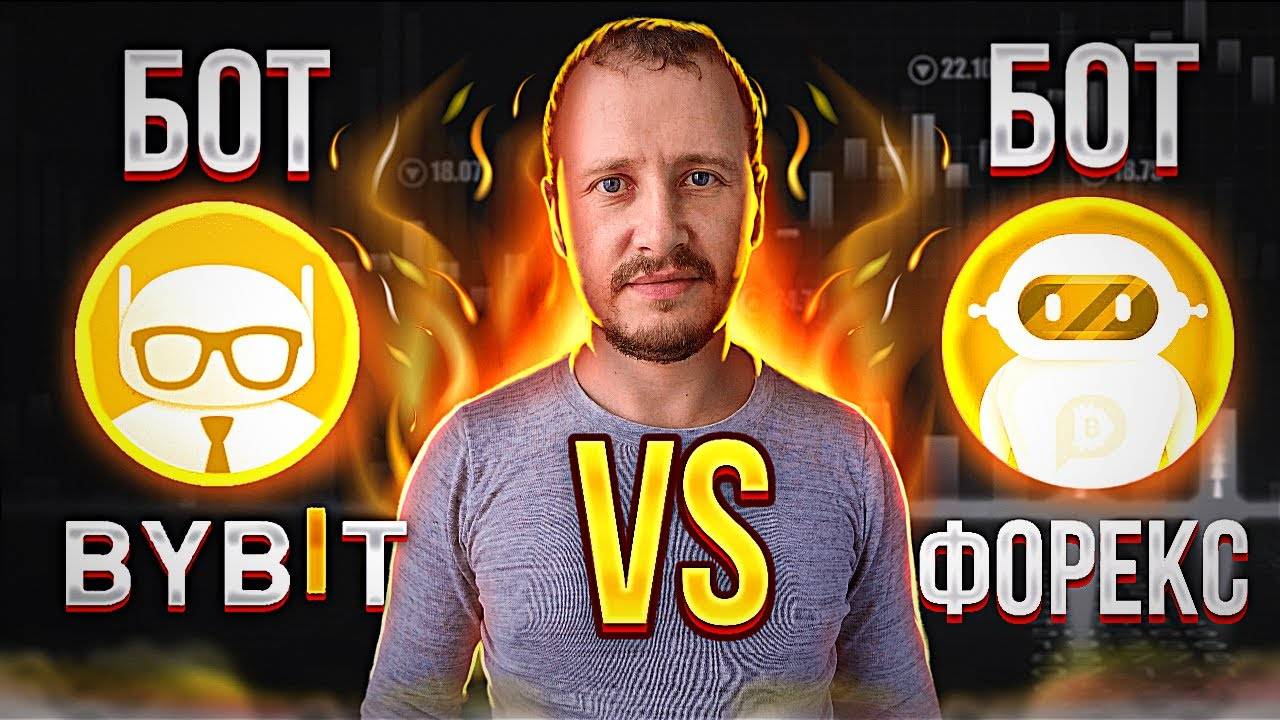 Торговый Бот Форекс VS Бот Байбит Пассивный доход и инвестиции #инвестиции #пассивныйдоход #bybit смотреть онлайн