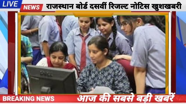 राजस्थान 10 बोर्ड रिजल्ट कब आएगा | rbse 10th result 2024 kab aayega | rbse 10th result 2024 смотреть онлайн