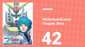 Мобильный воин Гандам Зета 42 серия (аниме-сериал, 1985)