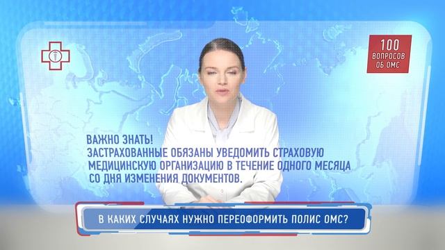 В каких случаях нужно переоформить полис ОМС_
