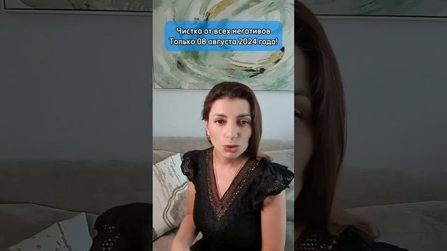 ЧИСТКА ОТ ВСЕХ НЕГАТИВОВ! НЕ УПУСТИ ВОЗМОЖНОСТЬ 08 АВГУСТА 2024! смотреть онлайн