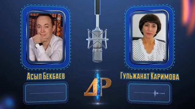 Другая Реальность / Асыл Бекбаев / Start 2 / Гульжанат Каримова смотреть онлайн