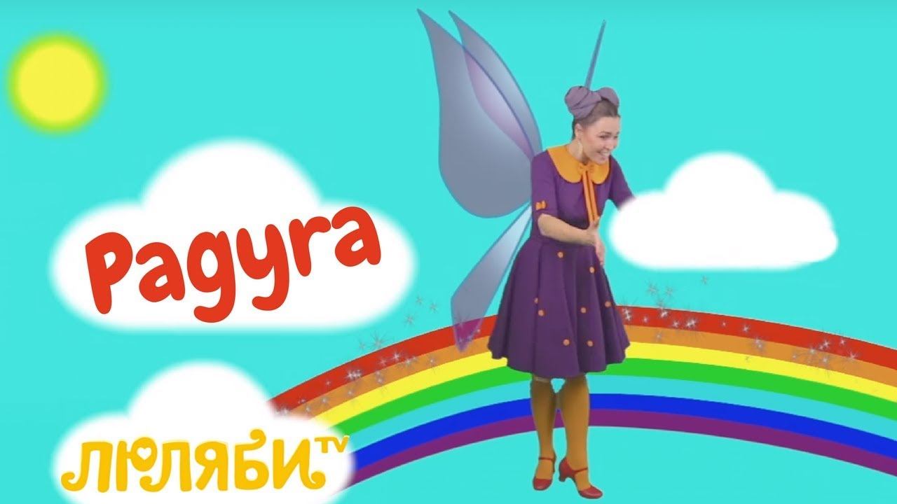 Волшебная Радуга - Учим Цвета Радуги | Обучающая Детская Песня про 7 Цветов Радуги | Люляби ТВ смотреть онлайн