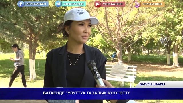 БАТКЕНДЕ "УЛУТТУК ТАЗАЛЫК КҮНҮ" ӨТТҮ смотреть онлайн