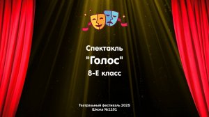 Театральный фестиваль 2025 // Спектакль "Голос" // 8-Е класс