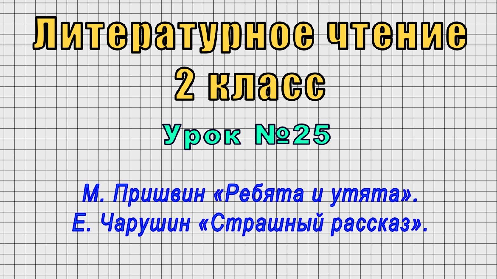 Литературное чтение 2 класс (Урок№25 - М. Пришвин «Ребята и утята». Е. Чарушин «Страшный рассказ».) смотреть онлайн