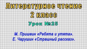 Литературное чтение 2 класс (Урок№25 - М. Пришвин «Ребята и утята». Е. Чарушин «Страшный рассказ».)