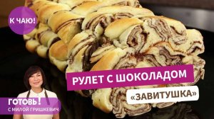 Удивите всех этим рулетом! "Завитушка" с шоколадом - это красиво, оригинально и вкусно!