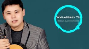 Эмил Балтагулов - Жылдыздуу Тун