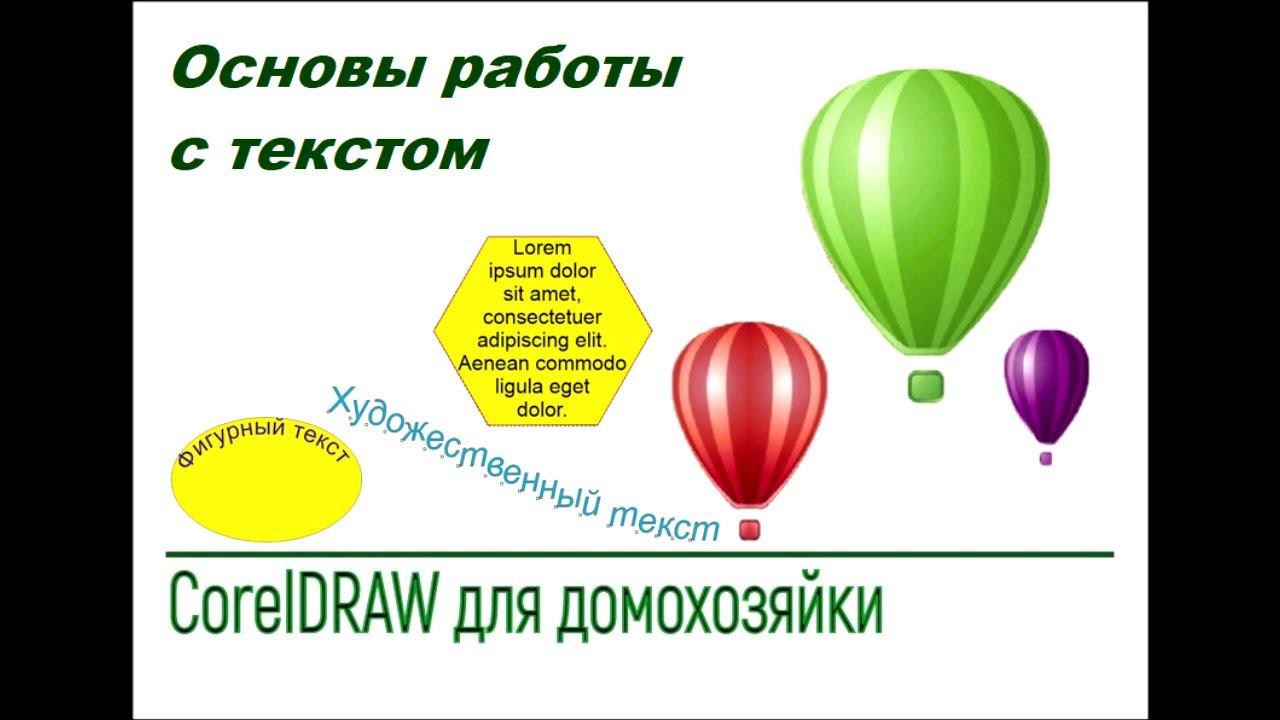 Основы работы со шрифтом в CorelDRAW смотреть онлайн
