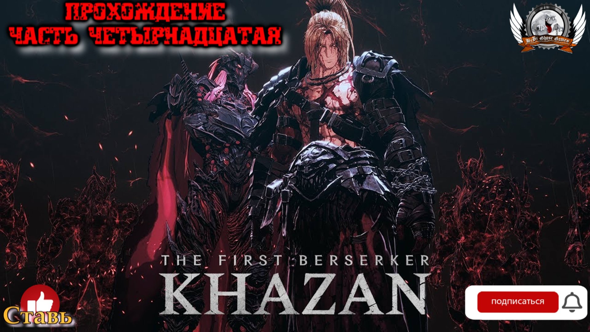 The First Berserker: Khazan ➤ Прохождение #14.