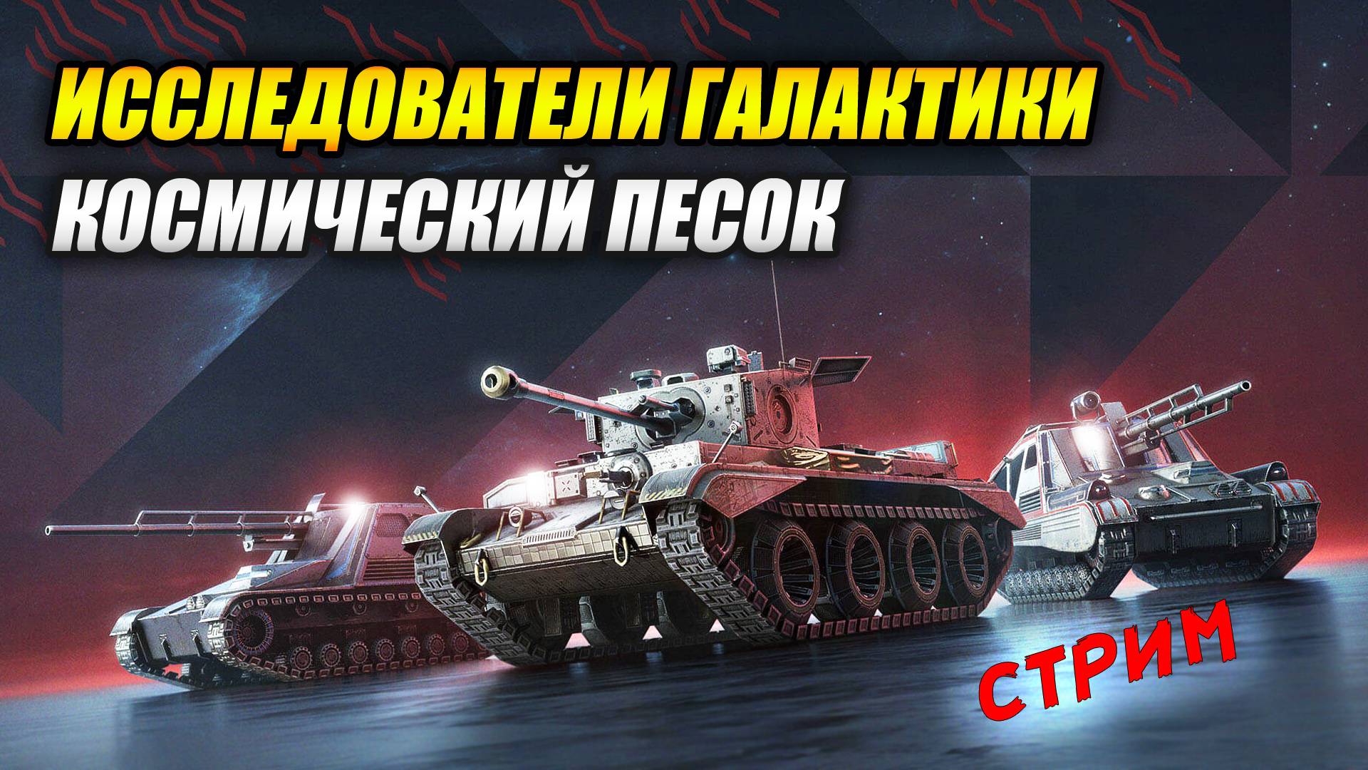 Набор «Исследователи галактики» или космический песок (Tanks Blitz | Танки Блиц) смотреть онлайн