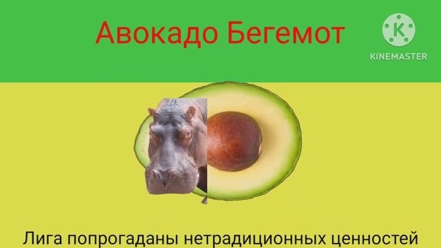 Авокадо Бегемот смотреть онлайн