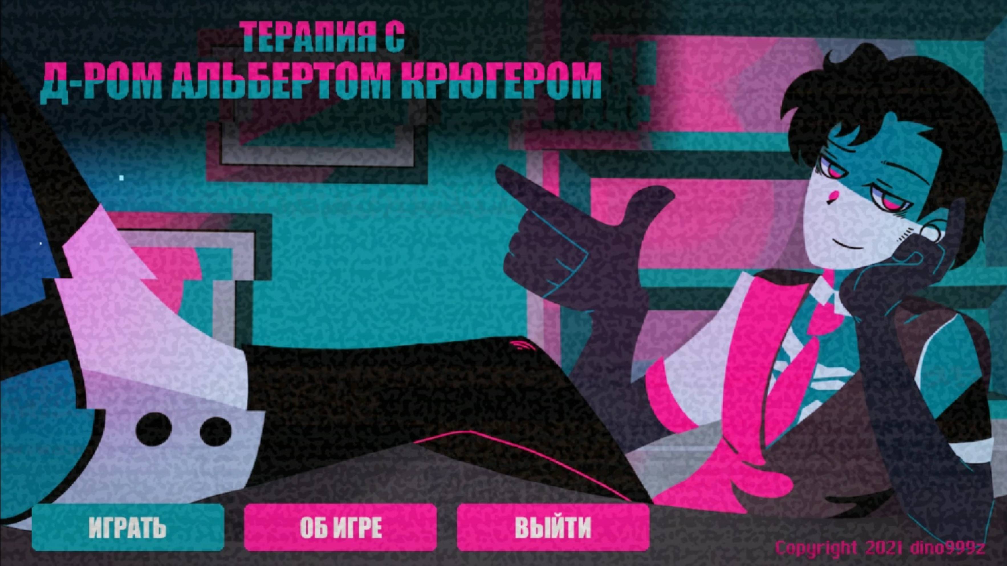 Терапия с доктором Альбертом Крюгером смотреть онлайн