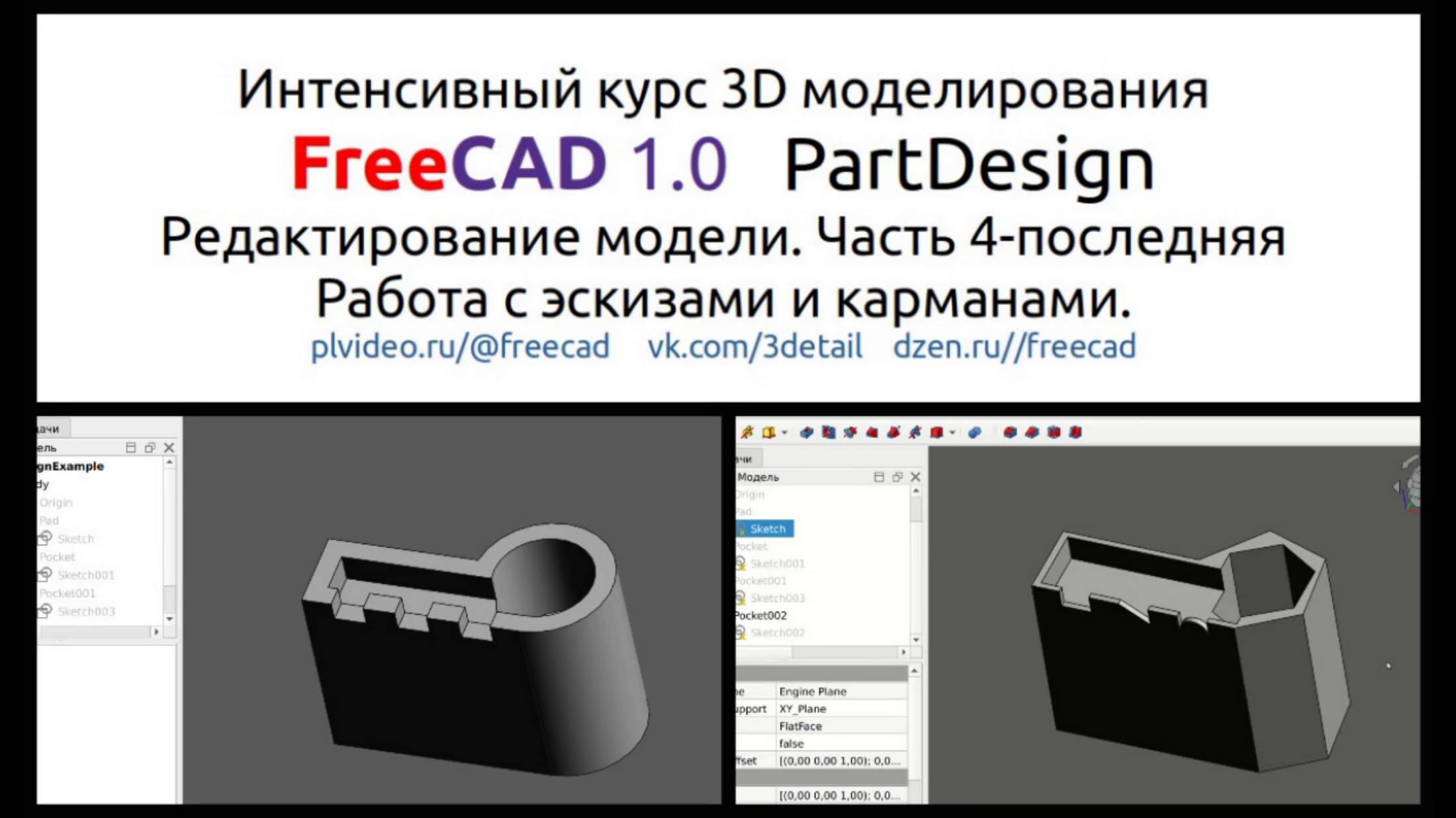 Интенсивный курс FreeCAD 1.0 Редактирование модели Часть4. Работа с эскизами и карманами. смотреть онлайн