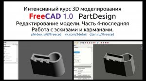 Интенсивный курс FreeCAD 1.0 Редактирование модели Часть4. Работа с эскизами и карманами.