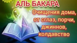 Аль Бакара очищение дома от джинов, сглаза, порчи и колдоства
