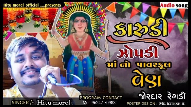 કારુડી ઝોપડી માં નો પાવરફુલ વેણ || હિતુ મોરેલ || Audio song || 2022|| new смотреть онлайн