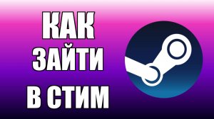 Как зайти в Стим с рабочего стола компьютера