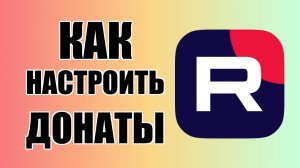 Как настроить донаты в Рутубе на видео без стрима