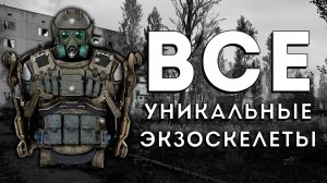 Все уникальные экзоскелеты S.T.A.L.K.E.R 2 Сердце Чернобыля