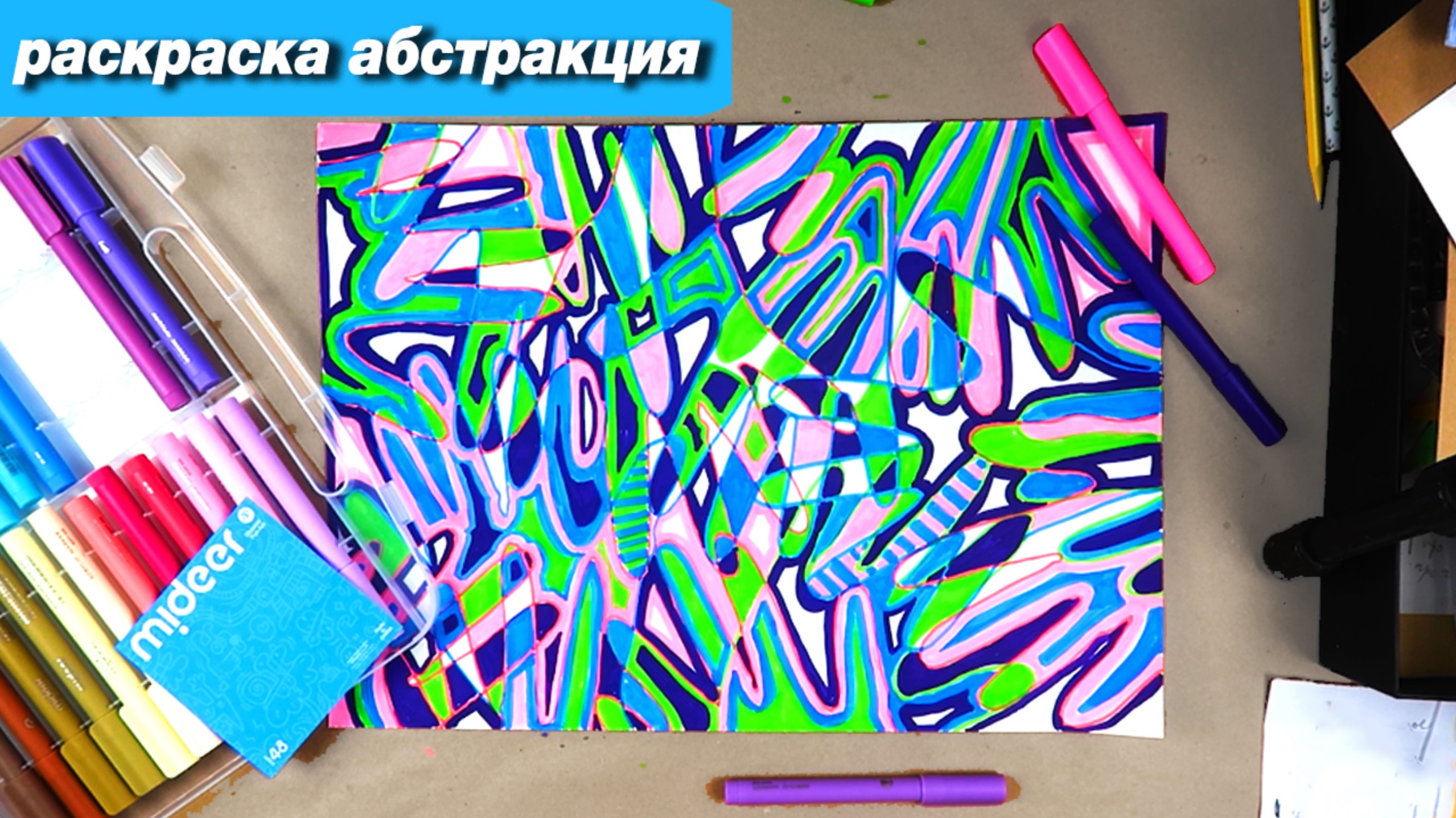 Арт-игра Рисуем раскраску и модную абстракцию смотреть онлайн