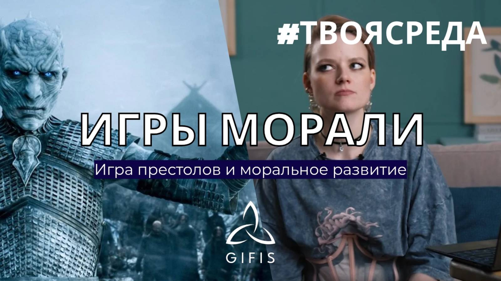 Игры морали. Игра престолов и моральное развитие