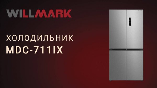 Холодильник WILLMARK MDC-711IX