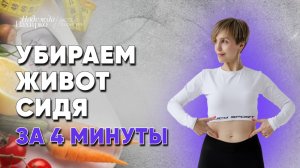 Худеем сидя! Три упражнения для плоского живота на стуле всего за 4 минуты в день