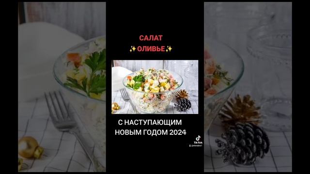 Салат Оливье. С наступающим 2024 годом. смотреть онлайн