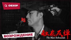 Возрождение (The Man Rebounds, 2024) || Обзор || Китайское кино