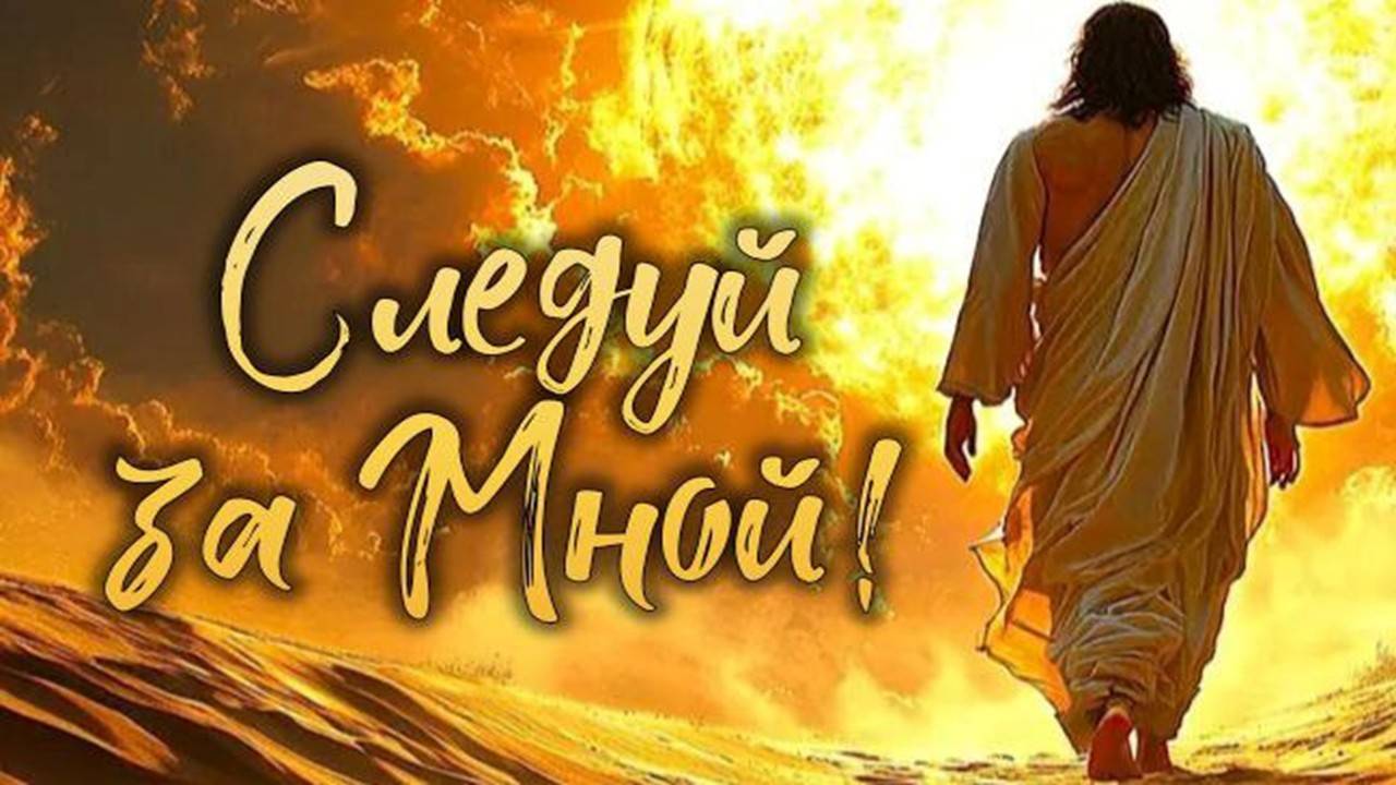 Следуй за Христом! смотреть онлайн