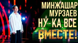 Минжашар Мурзаев - Kiss | НУ-КА, ВСЕ ВМЕСТЕ! 6 СЕЗОН