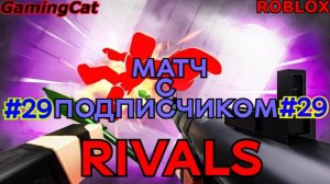Роблокс\Соперники RIVALS\МАТЧ С Подписчиком\Серия 29