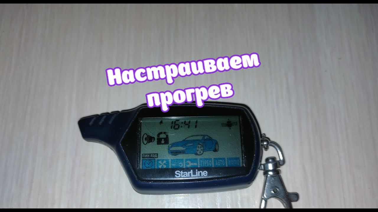 Настраиваем прогрев StarLine A91 B9