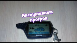 Настраиваем прогрев StarLine A91 B9